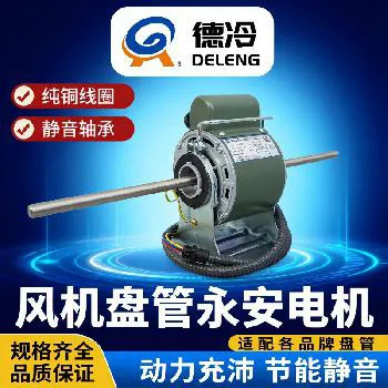 德冷代卖永安电机(风机盘管专用全铜线圈静音电机) 德冷代卖永安电机(风机盘管专用全铜线圈静音电机)